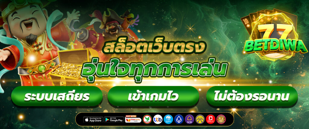สล็อตออนไลน์เว็บตรง