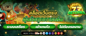 สล็อตออนไลน์เว็บตรง
