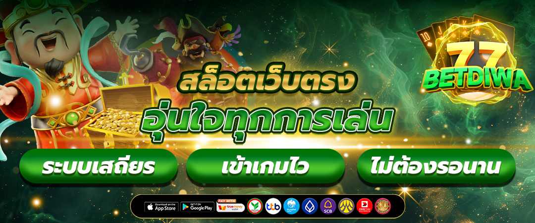 สล็อตออนไลน์เว็บตรง