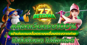 สล็อตเว็บตรง100%