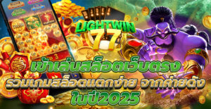 เข้าเล่นสล็อตเว็บตรง